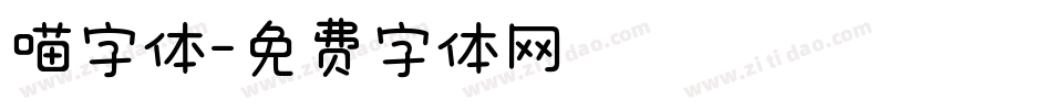 喵字体字体转换
