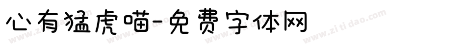 心有猛虎喵字体转换