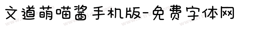 文道萌喵酱手机版字体转换