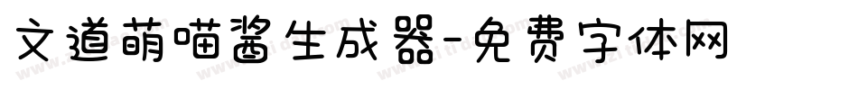 文道萌喵酱生成器字体转换