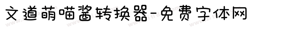 文道萌喵酱转换器字体转换