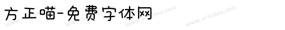 方正喵字体转换