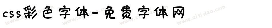 css彩色字体字体转换