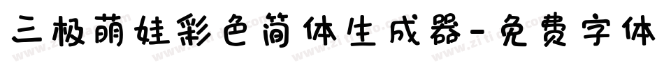 三极萌娃彩色简体生成器字体转换