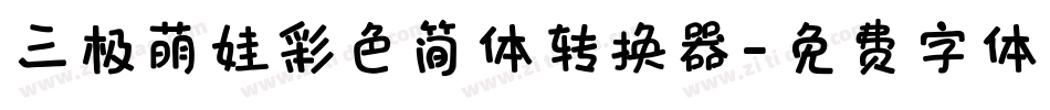三极萌娃彩色简体转换器字体转换