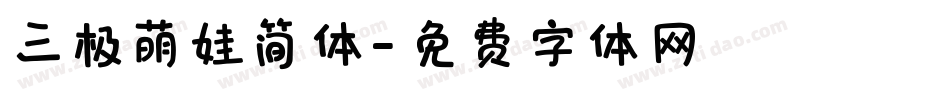 三极萌娃简体字体转换
