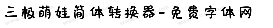三极萌娃简体转换器字体转换