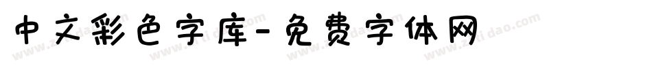 中文彩色字库字体转换