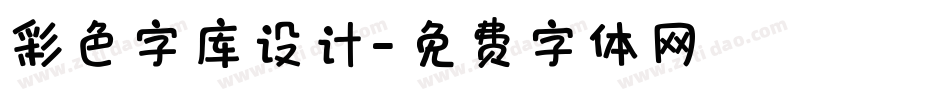彩色字库设计字体转换