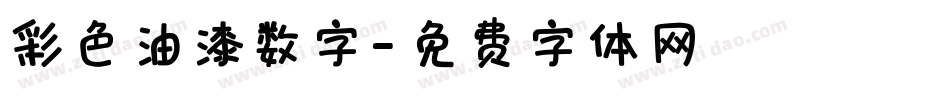 彩色油漆数字字体转换