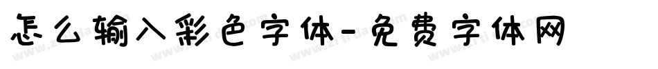 怎么输入彩色字体字体转换