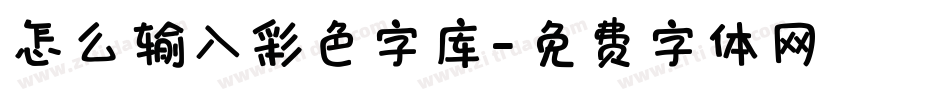 怎么输入彩色字库字体转换