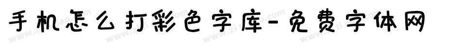 手机怎么打彩色字库字体转换