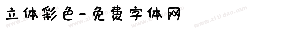 立体彩色字体转换