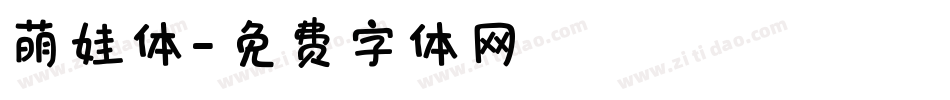 萌娃体字体转换