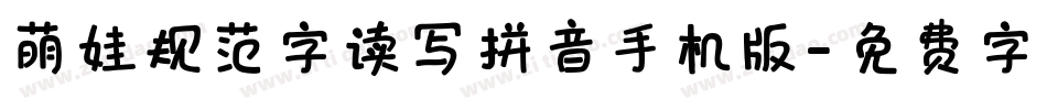 萌娃规范字读写拼音手机版字体转换