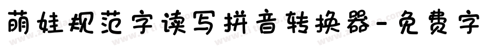 萌娃规范字读写拼音转换器字体转换