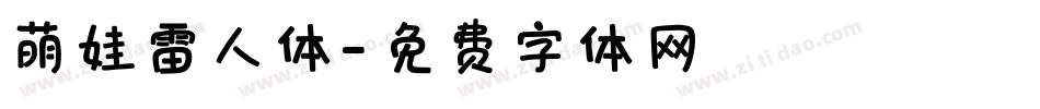 萌娃雷人体字体转换