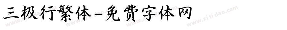 三极行繁体字体转换