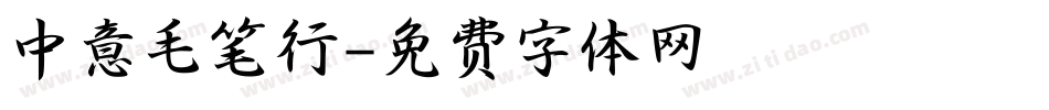中意毛笔行字体转换