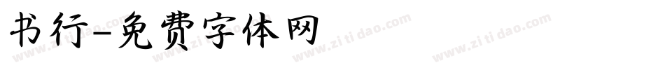 书行字体转换