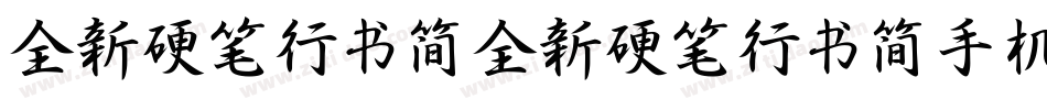 全新硬笔行书简全新硬笔行书简手机版字体转换