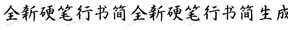 全新硬笔行书简全新硬笔行书简生成器字体转换