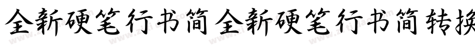 全新硬笔行书简全新硬笔行书简转换器字体转换