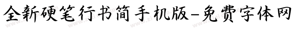 全新硬笔行书简手机版字体转换