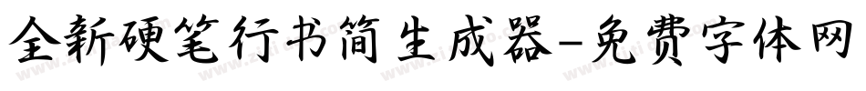 全新硬笔行书简生成器字体转换