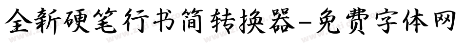 全新硬笔行书简转换器字体转换