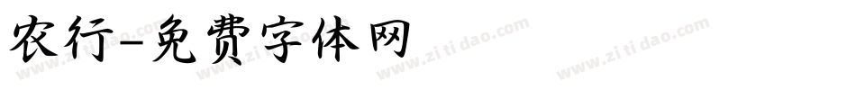 农行字体转换