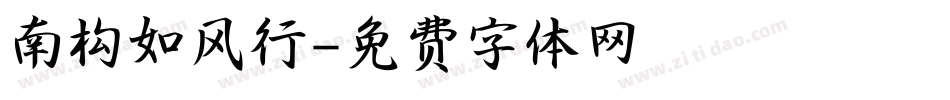 南构如风行字体转换