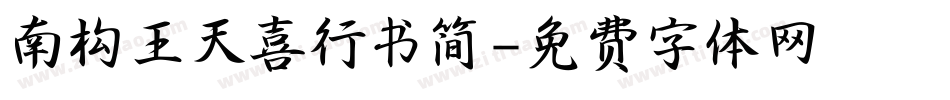 南构王天喜行书简字体转换