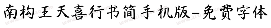 南构王天喜行书简手机版字体转换