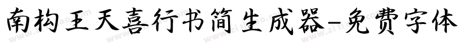 南构王天喜行书简生成器字体转换