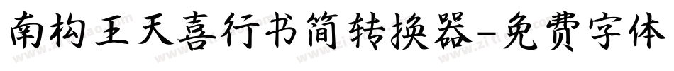 南构王天喜行书简转换器字体转换