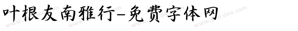 叶根友南雅行字体转换