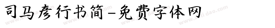 司马彦行书简字体转换