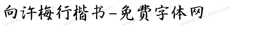 向许梅行楷书字体转换