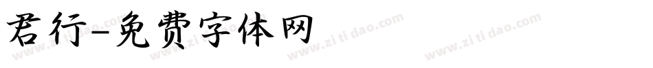 君行字体转换