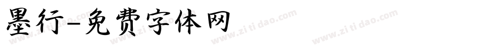墨行字体转换