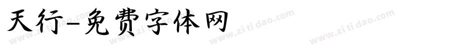 天行字体转换