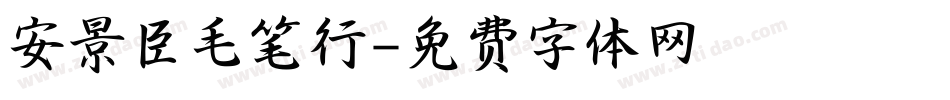 安景臣毛笔行字体转换