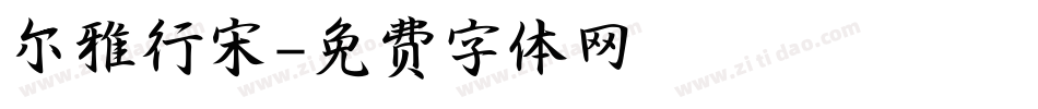 尔雅行宋字体转换