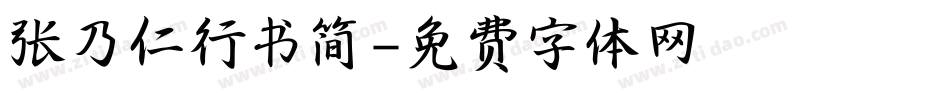张乃仁行书简字体转换