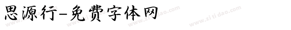 思源行字体转换