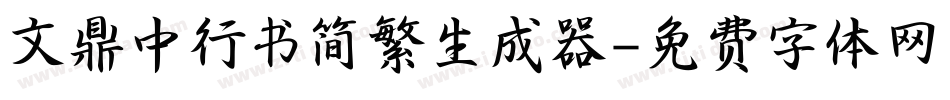 文鼎中行书简繁生成器字体转换