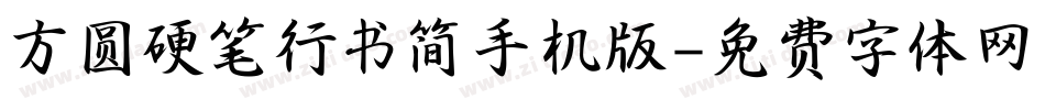 方圆硬笔行书简手机版字体转换