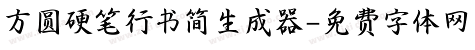 方圆硬笔行书简生成器字体转换